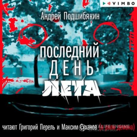 Подшибякин Андрей - Последний день лета (Аудиокнига)