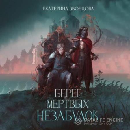 Звонцова Екатерина - Берег мертвых незабудок (Аудиокнига)