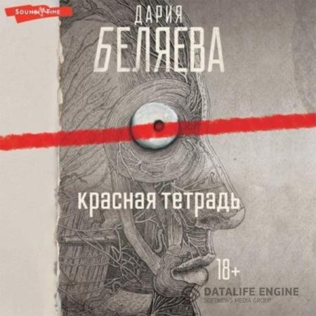 Беляева Дария - Красная тетрадь (Аудиокнига)