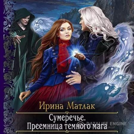 Матлак Ирина - Преемница темного мага (Аудиокнига)