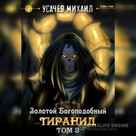 Усачев Михаил - Золотой Богоподобный Тиранид. Том 3 (Аудиокнига)