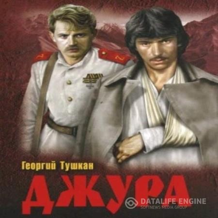 Тушкан Георгий - Джура (Аудиокнига)