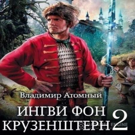Атомный Владимир - Ингви фон Крузенштерн 2 (Аудиокнига)