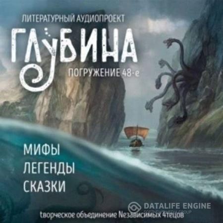 Петухов Юрий, Гримм Братья, Акутагава Рюноскэ, Ситников Константин  - Сборник рассказов ГЛУБИНА (выпуск 47) (Аудиокнига)