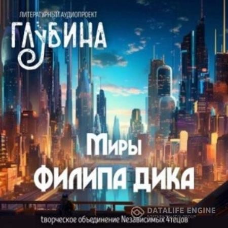 Дик Филип - Миры Филипа Дика. ГЛУБИНА (выпуск 48.2) (Аудиокнига)