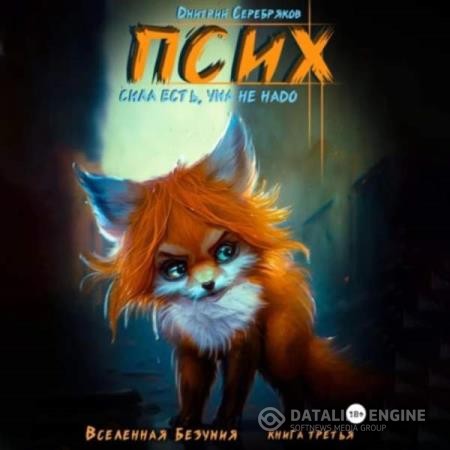 Серебряков Дмитрий - Псих. Сила есть, ума не надо (Аудиокнига)