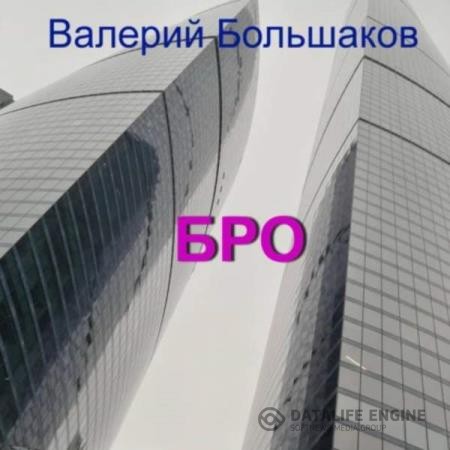 Большаков Валерий - Бро (Аудиокнига)
