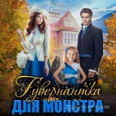 Орланд Лилия - Гувернантка для монстра (Аудиокнига)