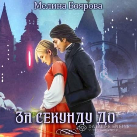Боярова Мелина - За секунду до (Аудиокнига)