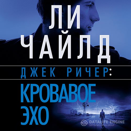 Чайлд Ли - Кровавое Эхо (Аудиокнига)
