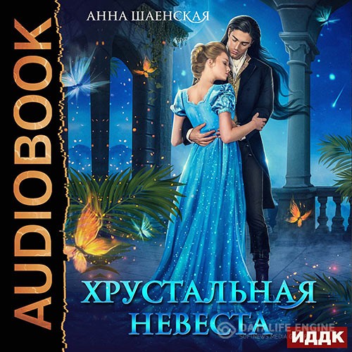 Шаенская Анна - Хрустальная невеста (Аудиокнига)