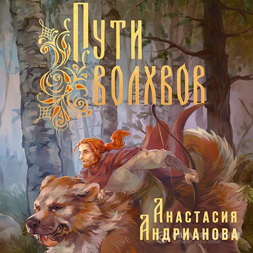 Андрианова Анастасия - Пути Волхвов (Аудиокнига)