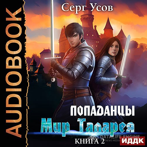 Усов Серг - Попаданцы. Мир Таларея. Книга 2 (Аудиокнига)
