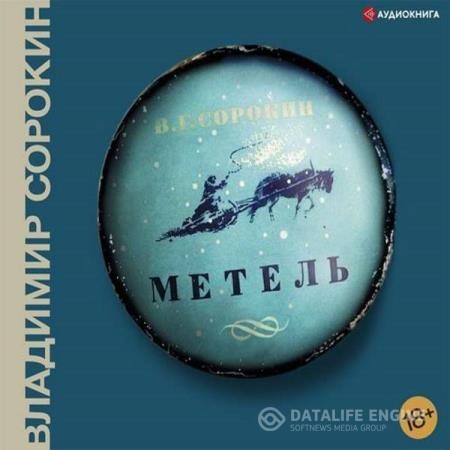 Сорокин Владимир - Метель (Аудиокнига) декламатор Литвинов Иван