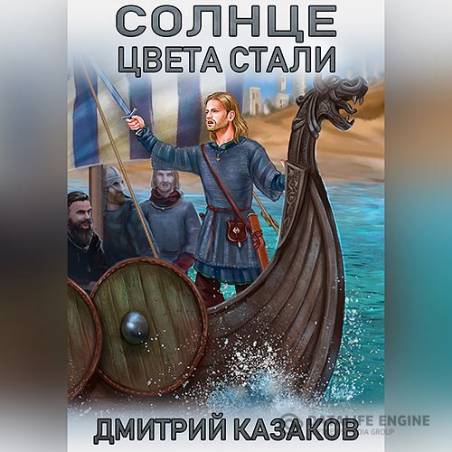 Казаков Дмитрий - Солнце цвета стали (Аудиокнига)