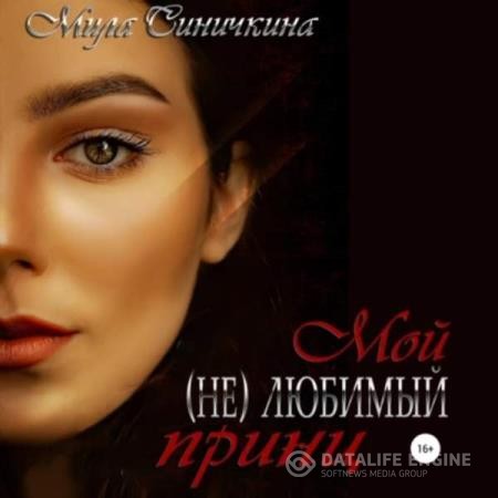 Синичкина Мила - Мой (не) любимый принц (Аудиокнига)