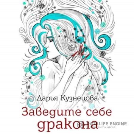 Кузнецова Дарья - Заведите себе дракона (Аудиокнига)