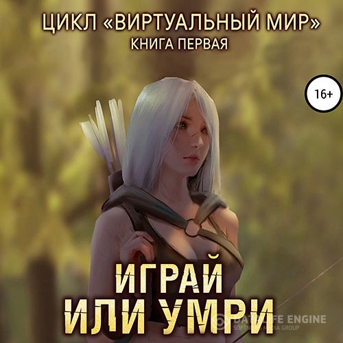 Серебряков Дмитрий, Соболева Анастасия - Виртуальный мир. Играй или умри (Аудиокнига) читают А.Иванов, У.Еремкина