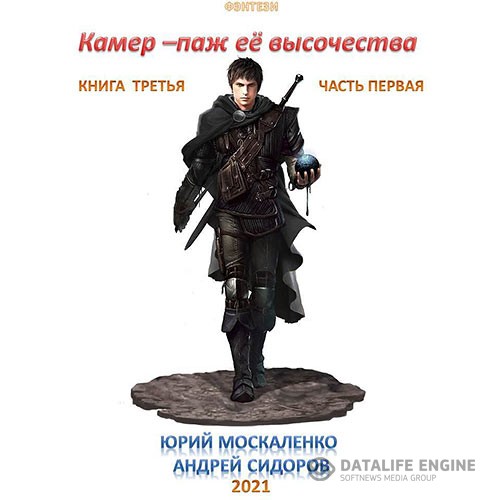 Москаленко Юрий, Сидоров Андрей - Камер-паж её высочества. Книга 3. Часть 1 (Аудиокнига)