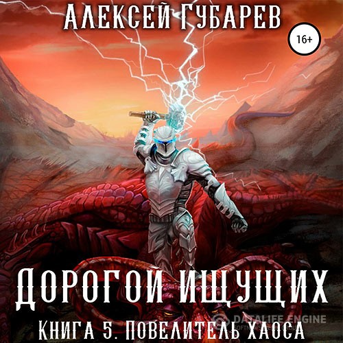 Губарев Алексей - Дорогой Ищущих. Книга 5. Повелитель Хаоса (Аудиокнига)