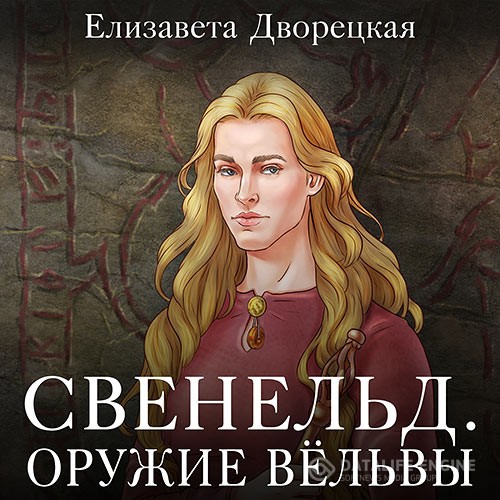 Дворецкая Елизавета - Свенельд. Оружие Вёльвы (Аудиокнига)