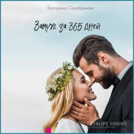 Серебрякова Екатерина - Замуж за 365 дней (Аудиокнига)