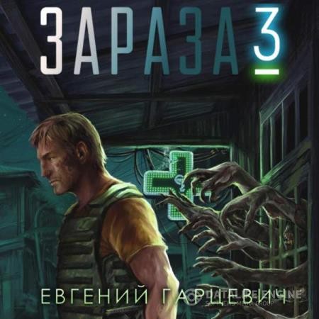 Гарцевич Евгений - Зараза 3. Королева (Аудиокнига)