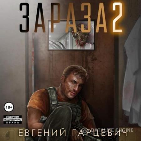 Гарцевич Евгений - Зараза 2. Львиное сердце (Аудиокнига)