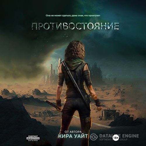 Уайт Кира - Миры после. Противостояние (Аудиокнига)