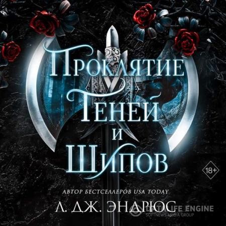 Эндрюс Ллойд Джоэл - Проклятие теней и шипов (Аудиокнига)