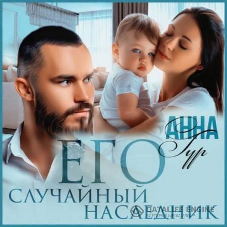 Гур Анна - Его случайный наследник (Аудиокнига)