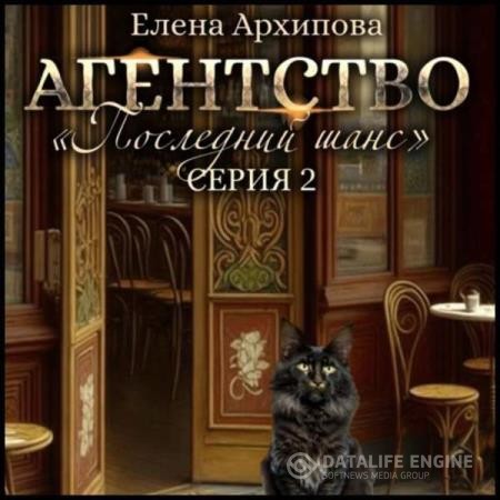 Архипова Елена - Агентство «Последний шанс». Серия 2 (Аудиокнига)