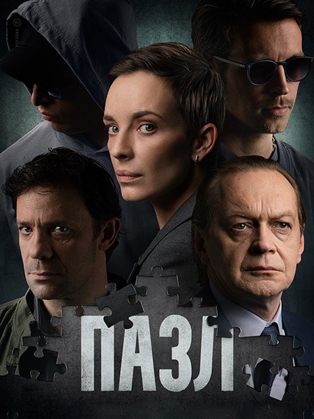 Пазл (2023/WEB-DL/HDTVRip)