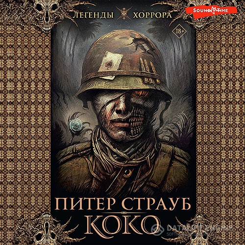 Страуб Питер - Коко (Аудиокнига)