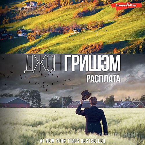 Гришэм Джон - Расплата (Аудиокнига)