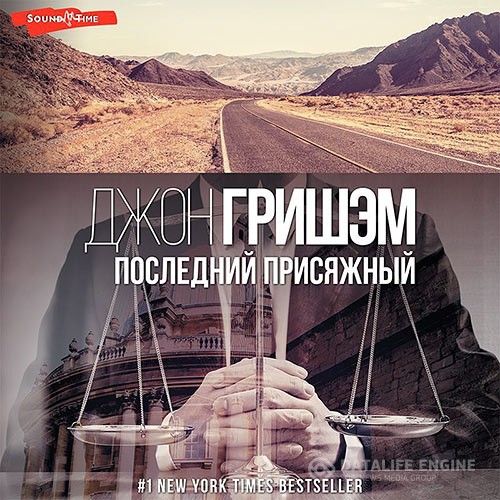 Гришэм Джон - Последний присяжный (Аудиокнига) читает С.Старков