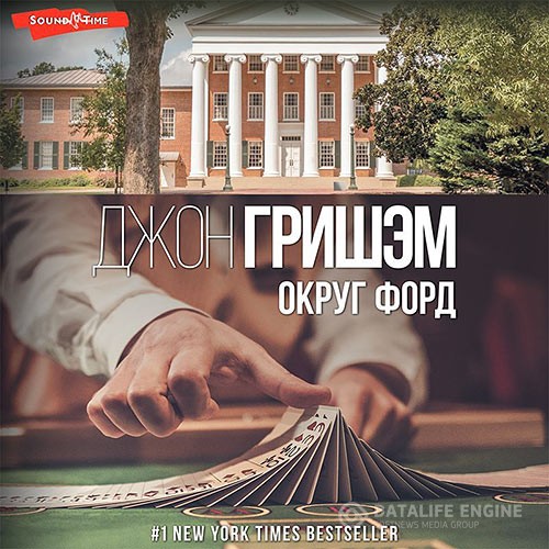 Гришэм Джон - Округ Форд (Аудиокнига) читает Г.Форощук