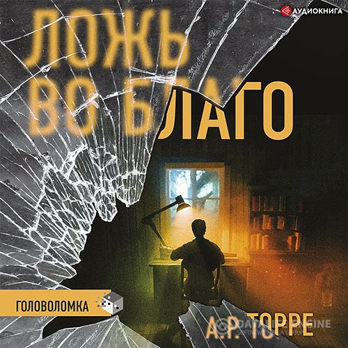 Торре Алессандра - Ложь во благо (Аудиокнига)