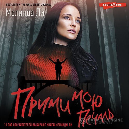Ли Мелинда - Прими мою печаль (Аудиокнига)
