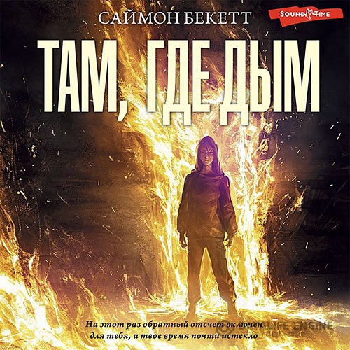 Бекетт Саймон - Там, где дым (Аудиокнига)