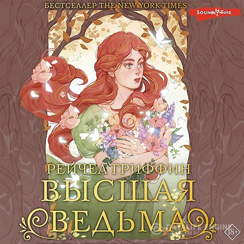 Гриффин Рейчел - Высшая ведьма (Аудиокнига)