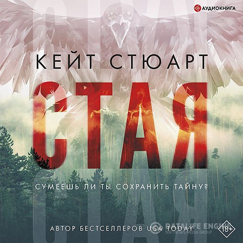 Стюарт Кейт - Стая (Аудиокнига) автор К.Стюарт