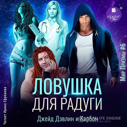 Карбон, Дэвлин Джейд - Ловушка для радуги (Аудиокнига)