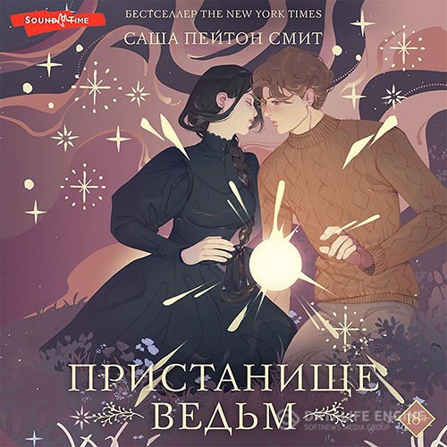 Смит Саша Пейтон - Пристанище ведьм (Аудиокнига)