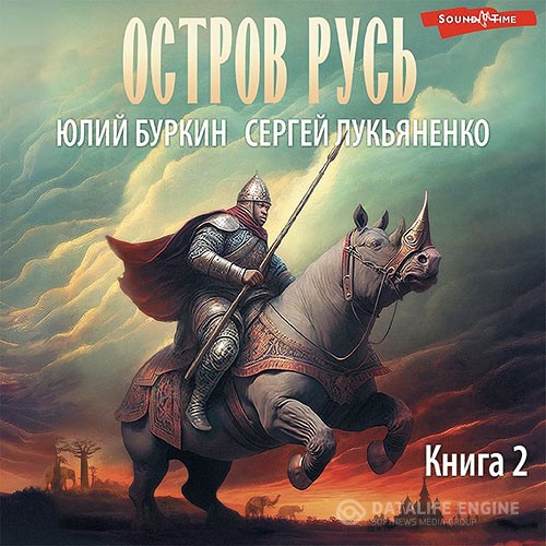 Лукьяненко Сергей, Буркин Юлий - Остров Русь (Аудиокнига)