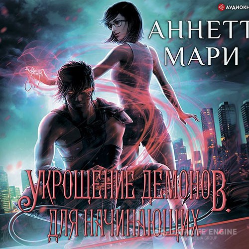 Мари Аннетт - Укрощение демонов. Для начинающих (Аудиокнига)