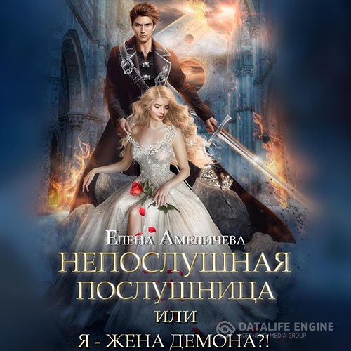 Амеличева Елена - Непослушная послушница, или Я – жена демона?! (Аудиокнига)
