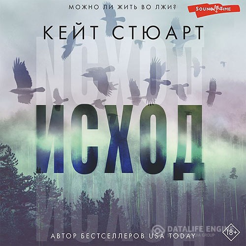 Стюарт Кейт - Исход (Аудиокнига) автор К.Стюарт