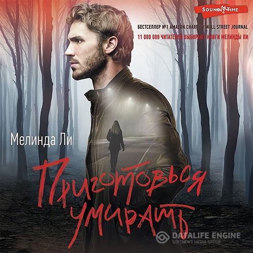 Ли Мелинда - Приготовься умирать (Аудиокнига)