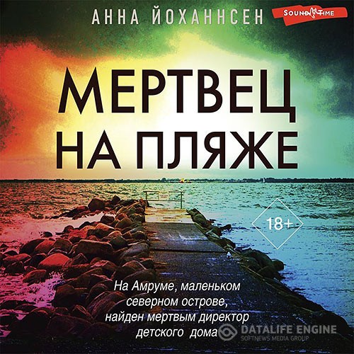 Йоханнсен Анна - Мертвец на пляже (Аудиокнига)
